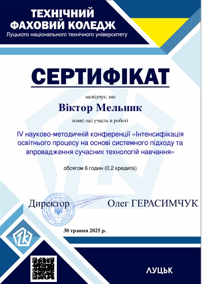 IV науково-методична конференція. Ст. Інтенсифікація освітнього процесу на основі системного підходу та впровадження сучасних технологій навчання»