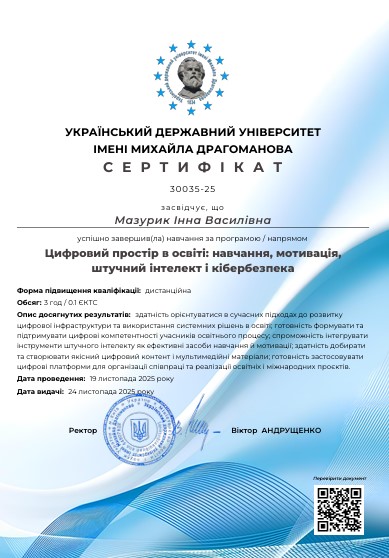 Онлайн-курс. Цифровий простір в освіті: навчання, мотивація, штучний інтелект і кібербезпека