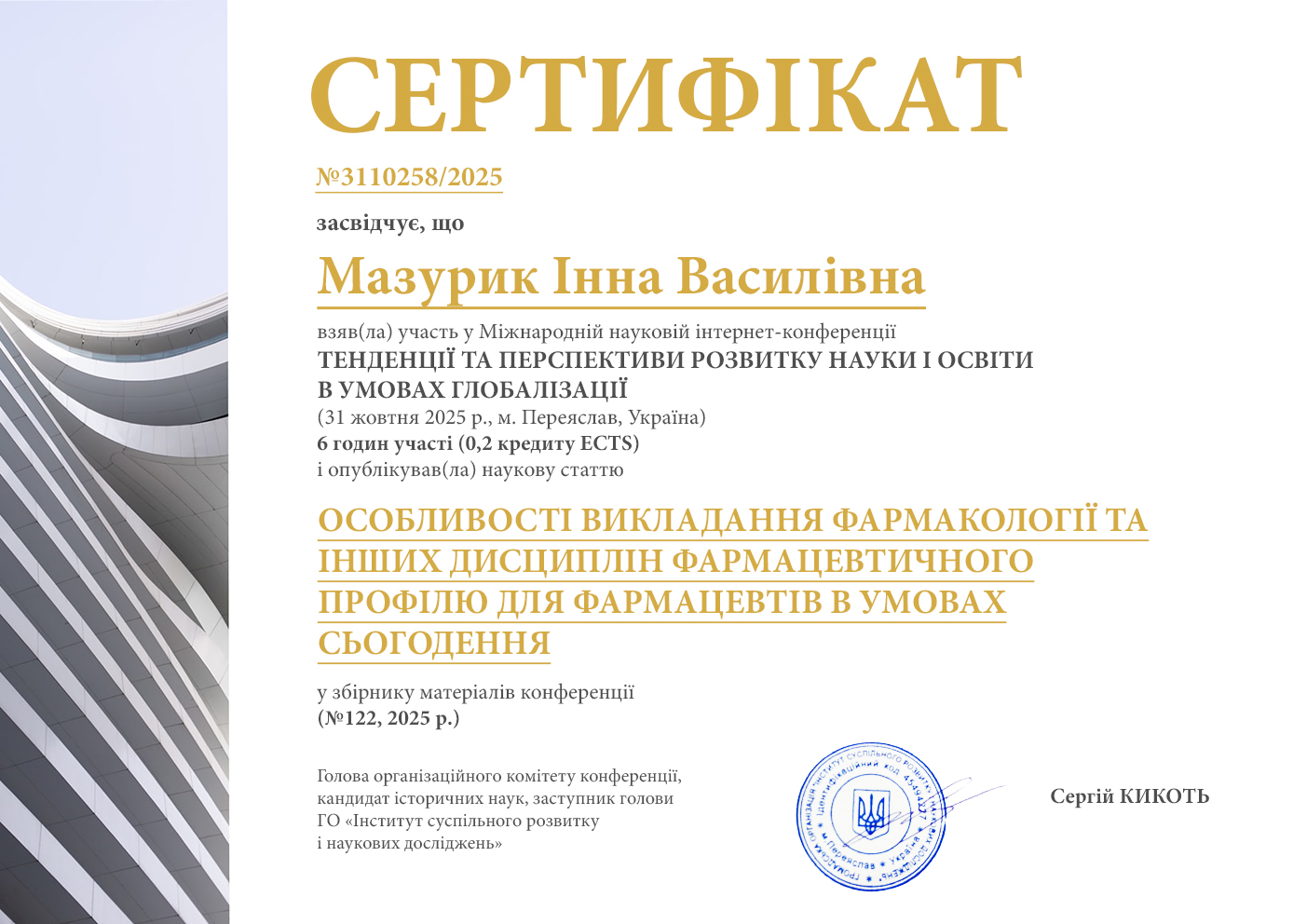 Міжнародна наукова інтернет-конференція Тенденції та перспективи розвитку науки і освіти в умовах глобалізації  Ст. «Особливості викладання фармакології та інших дисциплін фармацевтичного профілю для фармацевтів в умовах сьогодення»