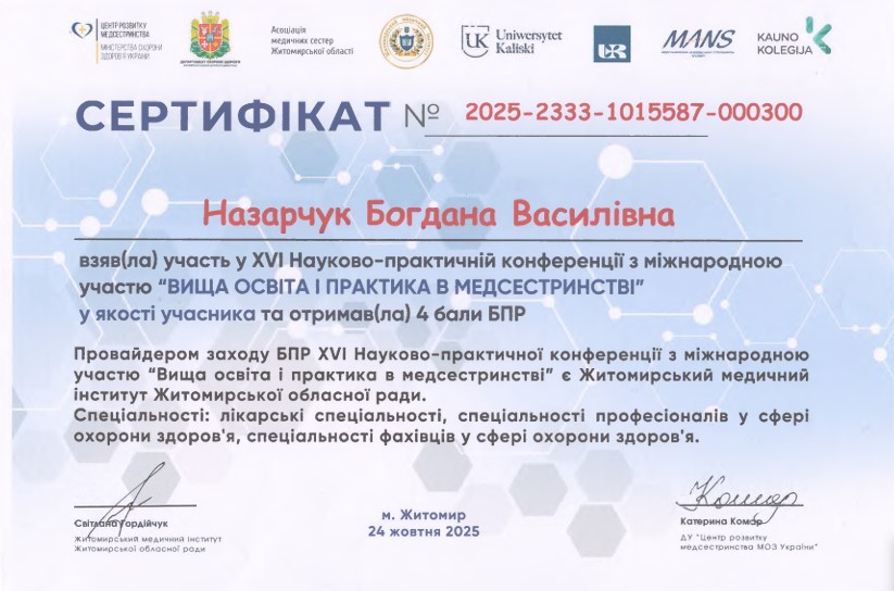 XVI Науково-практична конференція з міжнародною участю. Вища освіта практика в медсестринстві