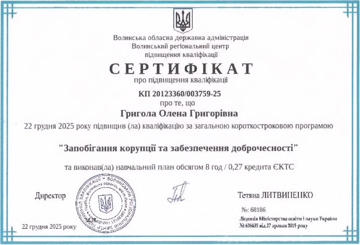 Курси підвищення кваліфікації. Запобігання корупції та забезпечення доброчесності