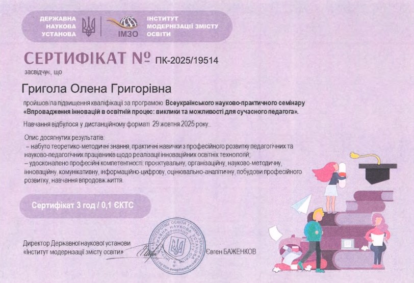 Курси підвищення кваліфікації Всеукраїнський науково-практичний семінар. Впровадження інновацій в освітній процес: виклики та можливості для сучасного педагога