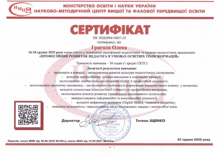 Курси підвищення кваліфікації. Професійний розвиток педагога в умовах освітніх трансформацій