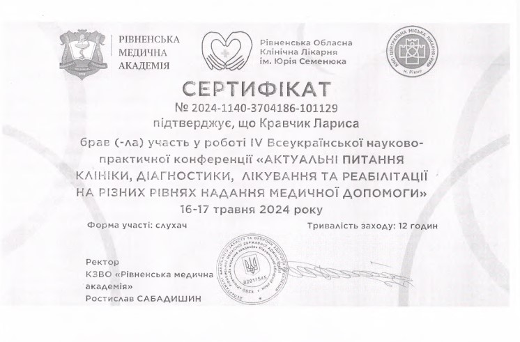 IV Всеукраїнська науково-практична конференція. Актуальні питання клініки, діагностика лікування та реабілітації на різних етапах надання медичної допомоги