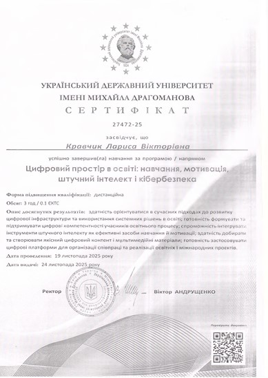 Онлайн-курс. Цифровий простір в освіті: навчання, мотивація, штучний інтелект і кібербезпека