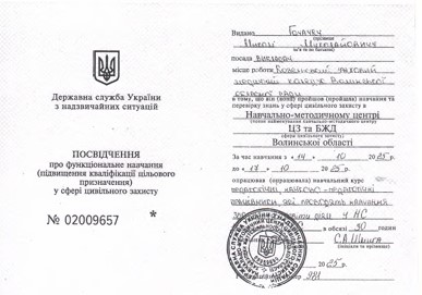 Курси підвищення кваліфікації. Організація із здійснення заходів з питань цивільного захисту у Волинській області у 2025році