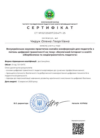 Всеукраїнська науково-практична конференція. Безпечний інтернет в освіті: кібербезпека та медіаграмотність педагога