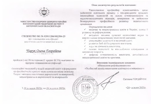 Інноваційні технології у вищій освіті з формування професійної майстерності через компетентнісну складову. Теорія і методика викладання медсестринства  в дерматології та венерології. Дерматологія та венерологія.
