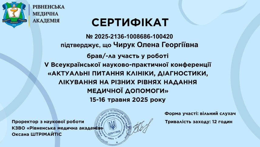 V Всеукраїнська науково-практична конференція. «Актуальні питання клініки, діагностики, лікування на різних рівнях надання медичної допомоги»