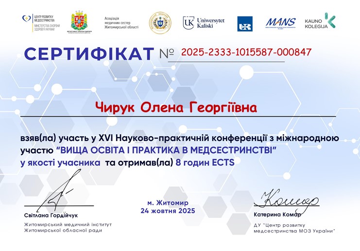 XVI Науково-практична конференція. Вища освіта і практика в медсестринстві