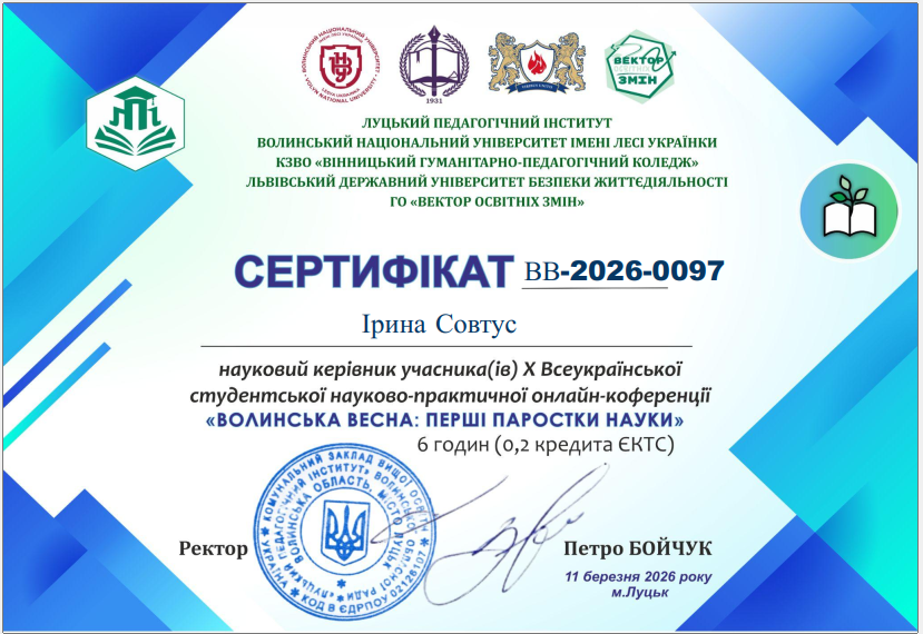 Наукове керівництво.  Х Всеукраїнська студентська науково-практична онлайн-нонференція "Волинська весна: перші паростки науки"
