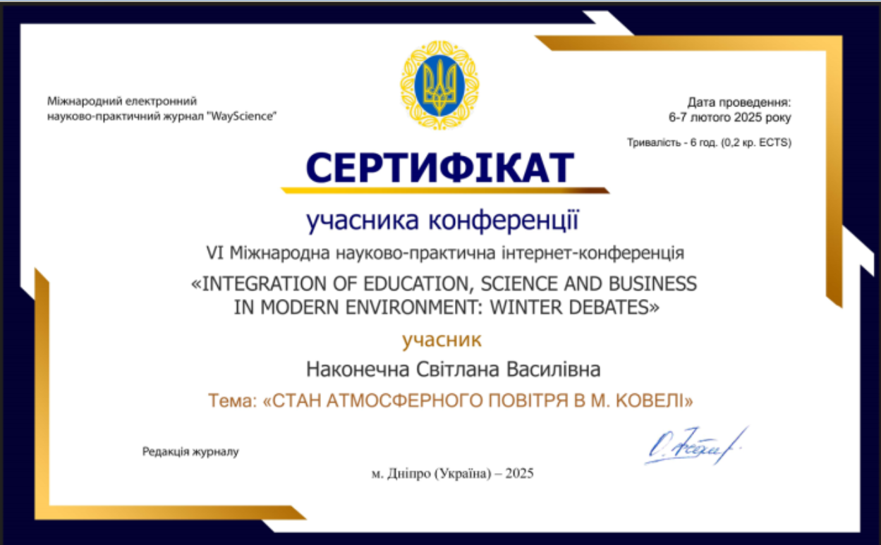 VI Міжнародна науково-практична  інтернет конференція «INTEGRATION OF EDUCATION, SCIENCE AND BUSINESS IN MODERN ENVIRONMENT: WINTER DEBATES» («Стан атмосферного повітря у м. Ковелі» - публікація у збірнику)