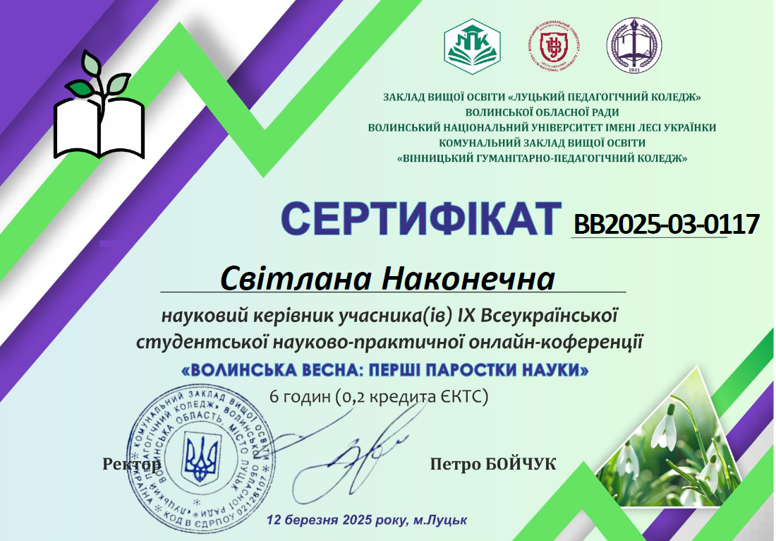 ІХ Всеукраїнська студентська науково- практична онлайн- конференція « Волинська весна: перші паростки науки» («Професійна медична освіта в умовах війни» - публікація у збірнику Мороз Ю.)