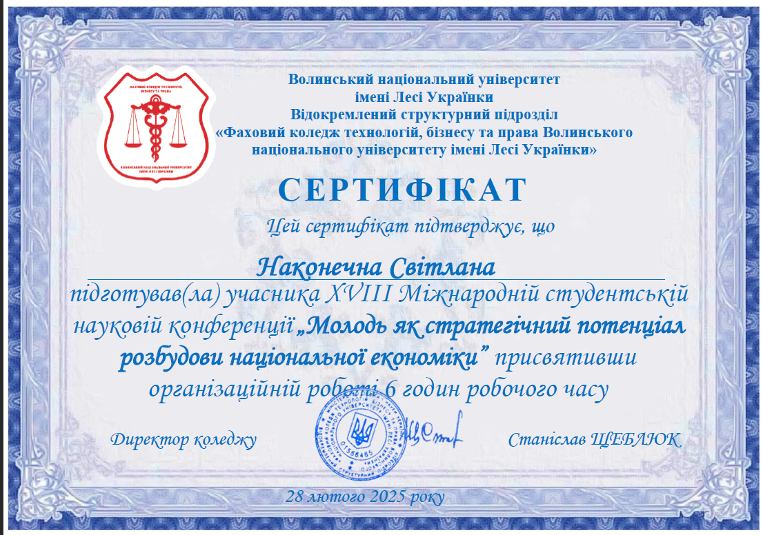 ХVІІІ Міжнародна наукова студентська конференція «Молодь як стратегічний потенціал розбудови національної економіки»  (стаття «Вплив стану повітря житлових, навчальних приміщень на когнітивні здібності студентів та їх здоров’я » - публікація у збірнику Мосурук А.)