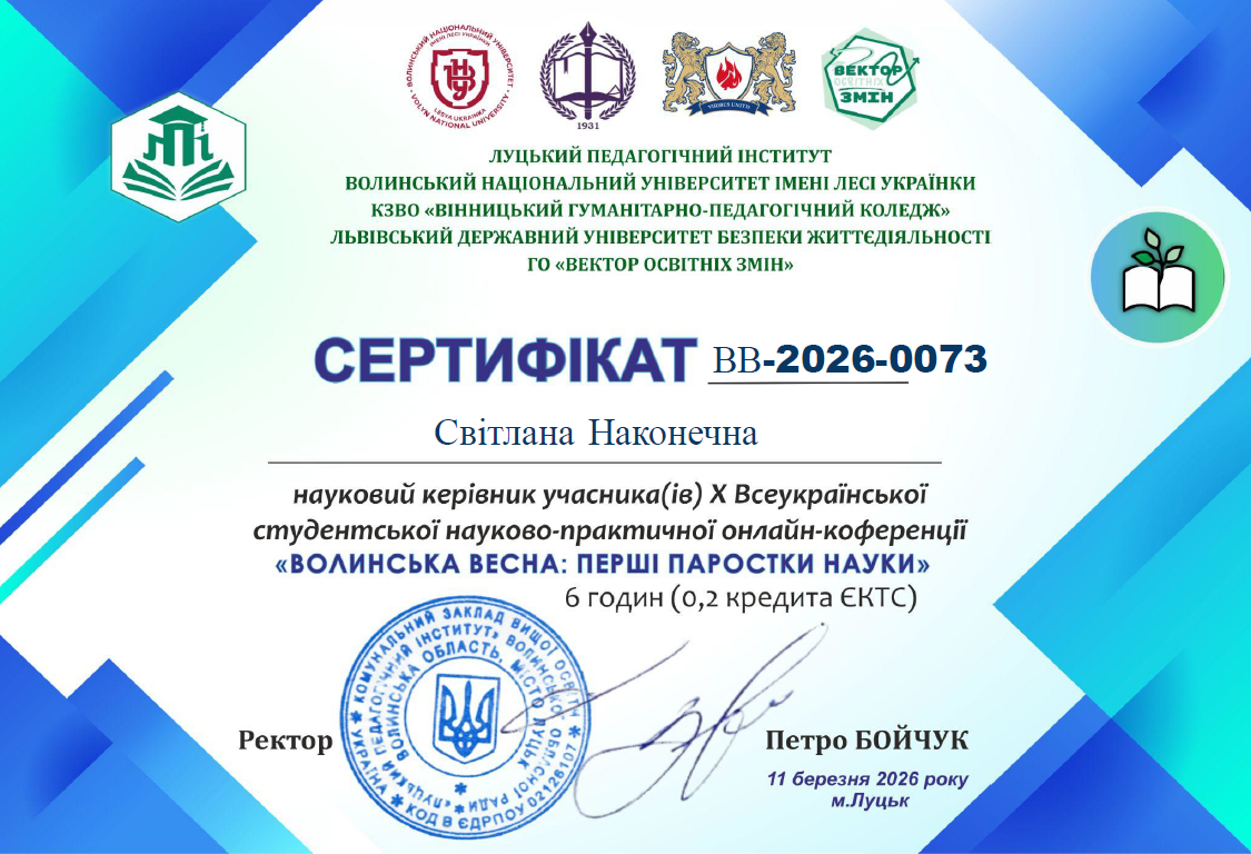 Х Всеукраїнська студентська науково- практична онлайн- конференція « Волинська весна: перші паростки науки» («Психогімнастика, релаксація, музикотерапія як складові здоров’язбережувальної технології» - публікація у збірнику)