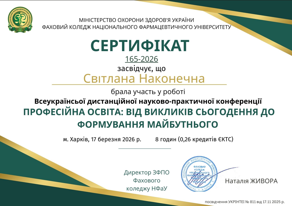 Всеукраїнська дистанційна науково-практична конференція «ПРОФЕСІЙНА ОСВІТА: ВІД ВИКЛИКІВ СЬОГОДЕННЯ ДО ФОРМУВАННЯ МАЙБУТНЬОГО»  («Розвиток творчих здібностей у здобувачів освіти фахового медичного коледжу на заняттях біології» - публікація у збірнику)
