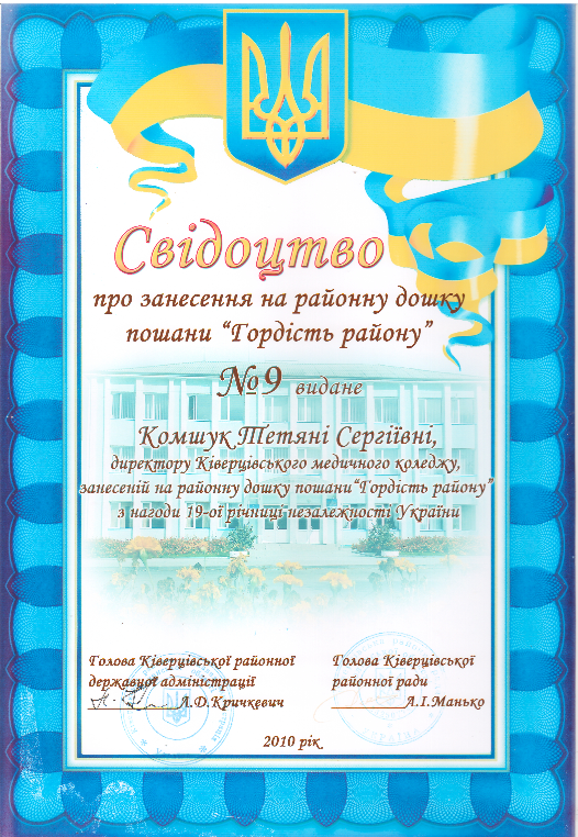 Свідоцтво про занесення на районну дошку пошани "Гордість району"