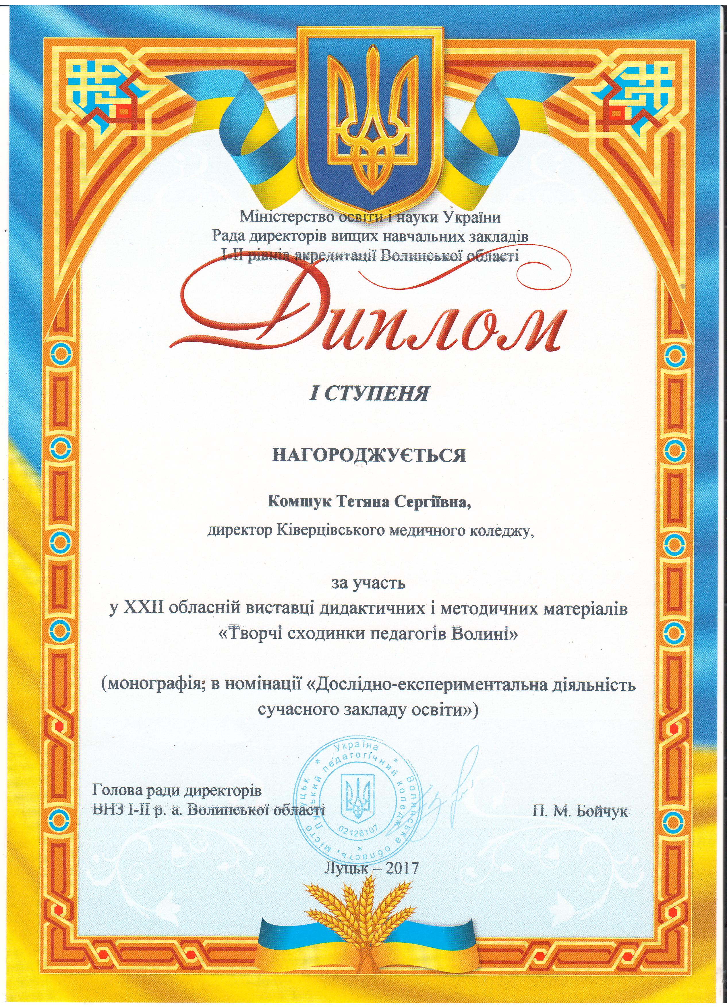 Диплом за участь у виставці "Творчі сходинки педагогів Волині"