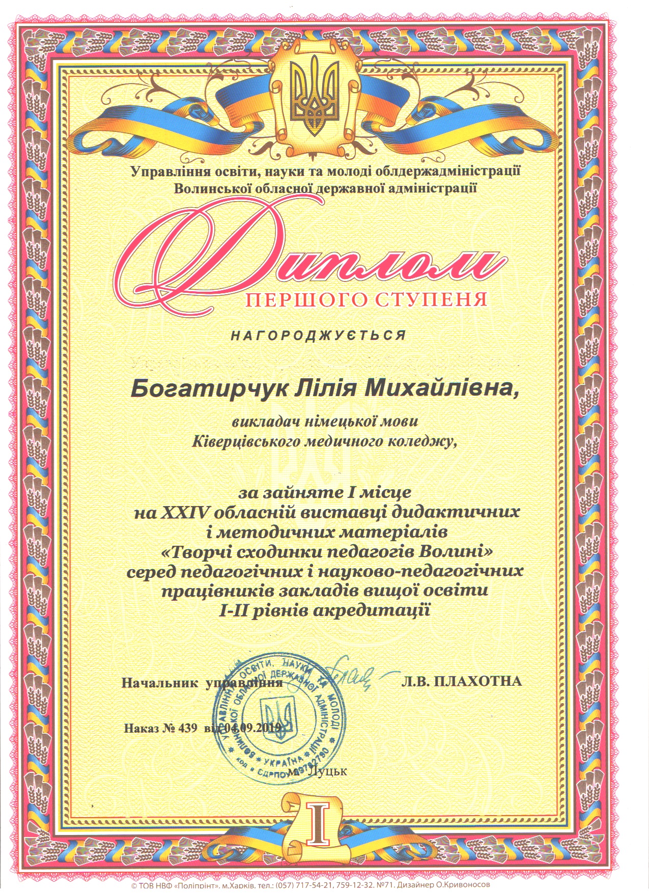 Диплом першого ступеня за "Творчі сходинки педагогів Волині"