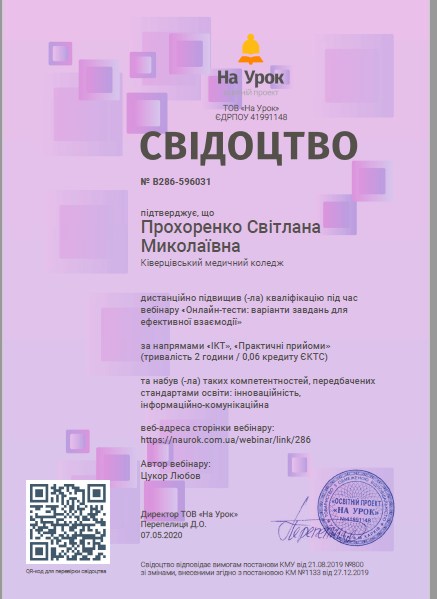 Вебінар «Онлайн-тести: варіанти завдань для ефективної взаємодії», освітня платформа «На урок»