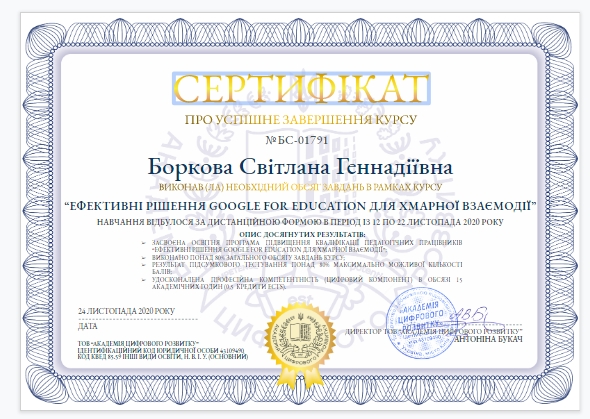 Курс "Ефективні рішення Google for education для хмарної взаємодії"