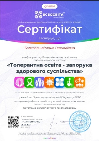 Всеукраїнський освітній онлайн - марафон на тему: "Толерантна освіта - запорука здорового суспільства"