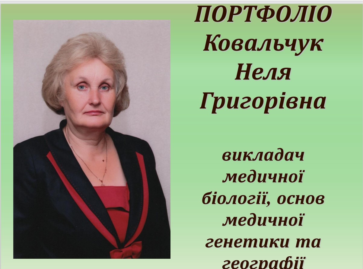 Портфоліо педагогічної діяльності у міжатестаційний період (2016 - 2021 р.р.)