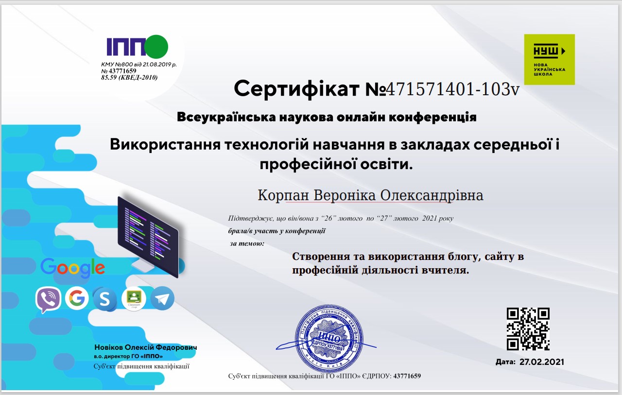 Всеукраїнська науково онлайн конференція. Створення та використання блогу, сайту в професійній діяльності вчителя.