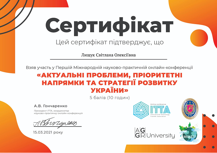 Участь у Першій Міжнародній науково-практичній онлайн-конференції "Актуальні проблеми, пріоритетні напрямки та стратегії розвитку України"
