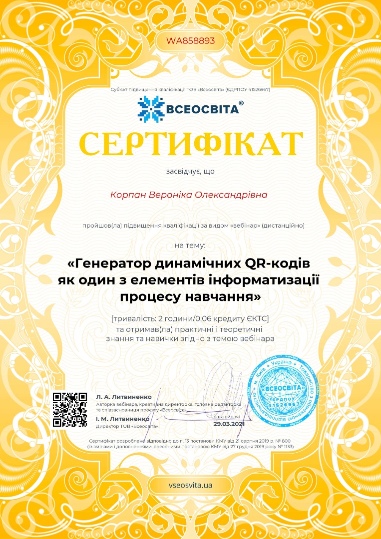 Генератор динамічних QR-кодів як один з елементів інформатизації процесу навчання.