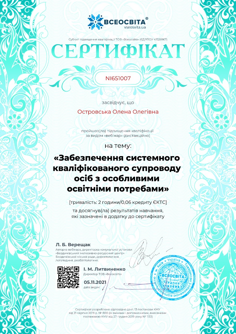 Забезпечення системного кваліфікованого супроводу осіб з особливими освітніми потребами