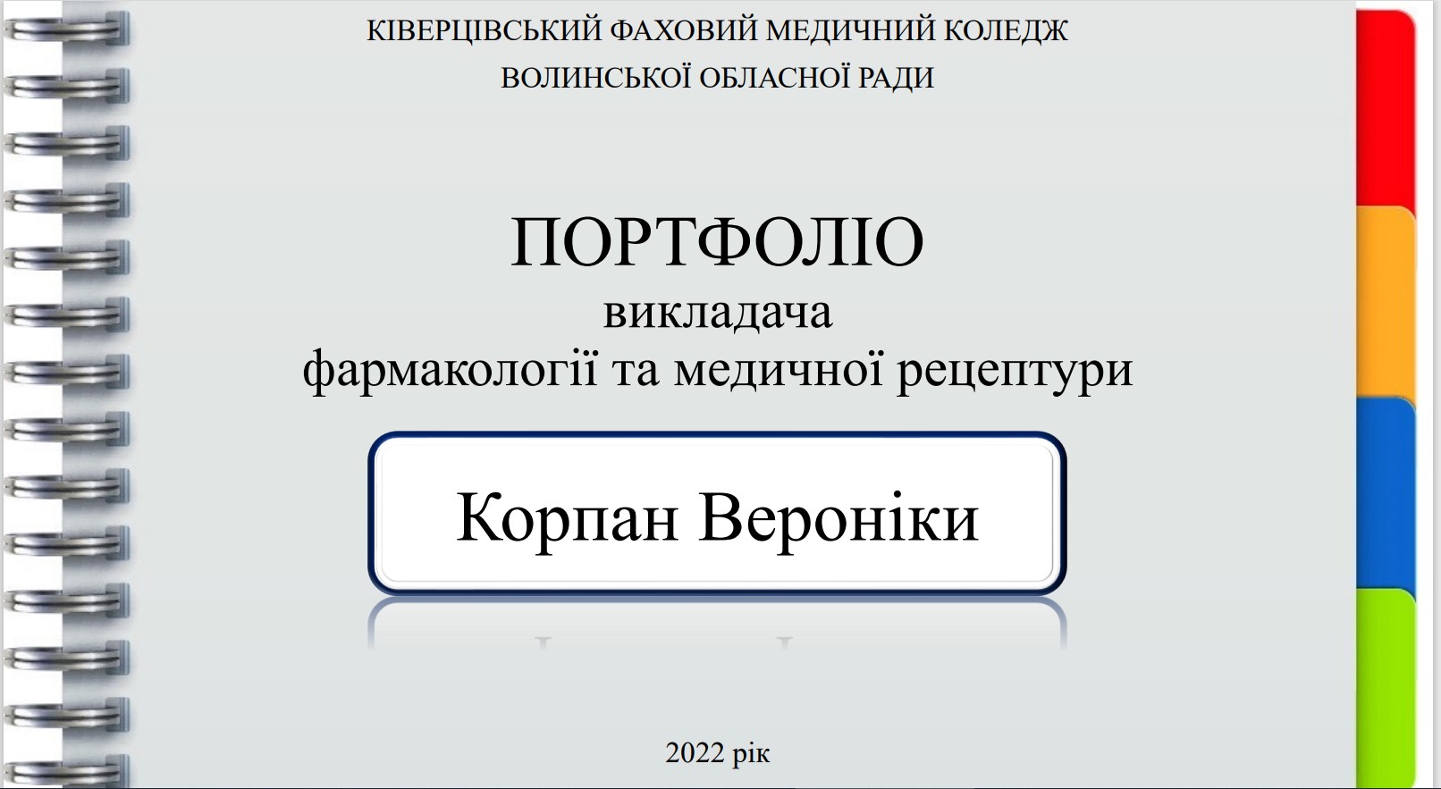 Портфоліо педагогічної діяльності у міжатестацйний період (2018 - 2022 р. р.)