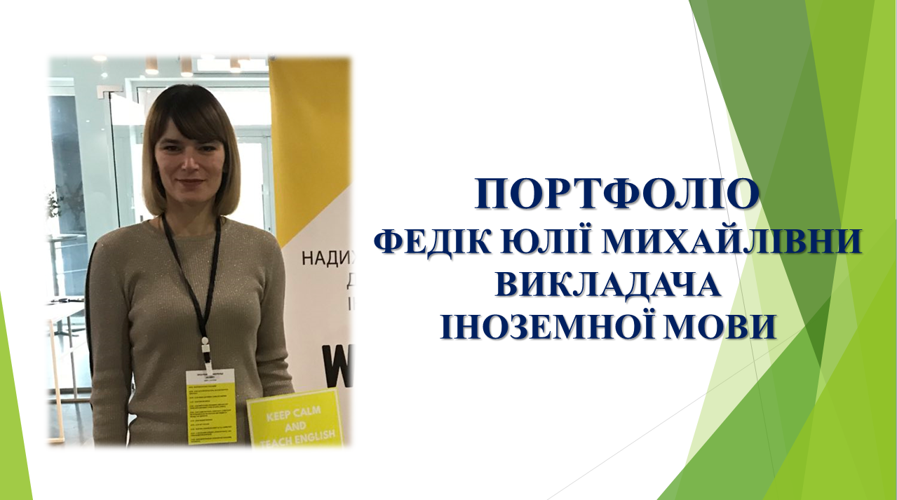 Портфоліо педагогічної діяльності у міжатестаційний період (2019-2022 рр.)