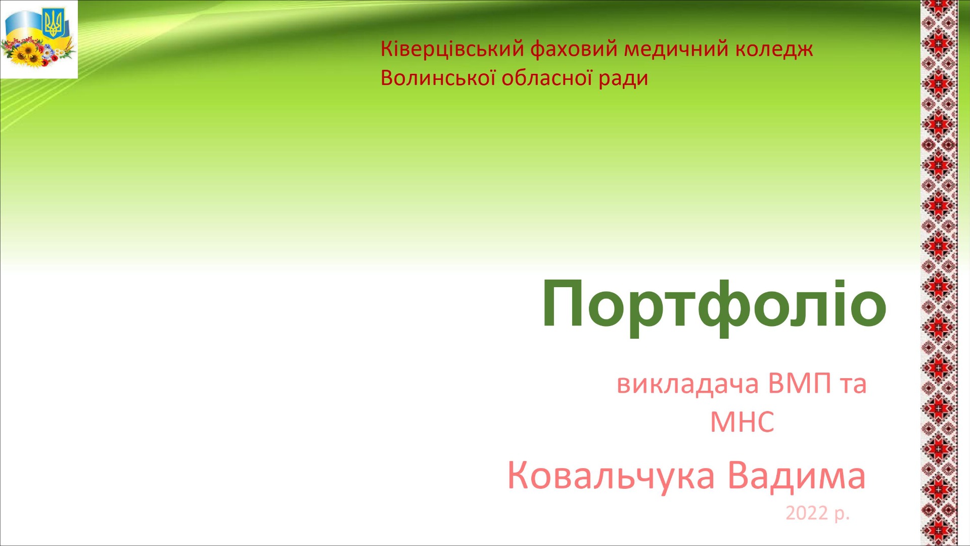 Портфоліо педагогічної діяльності у міжатестаційний період