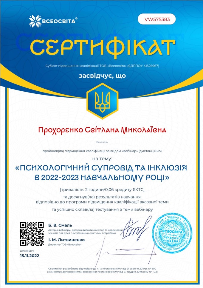 "Психологічний супровід та інклюзія в 2022 - 2023 навчальному році"