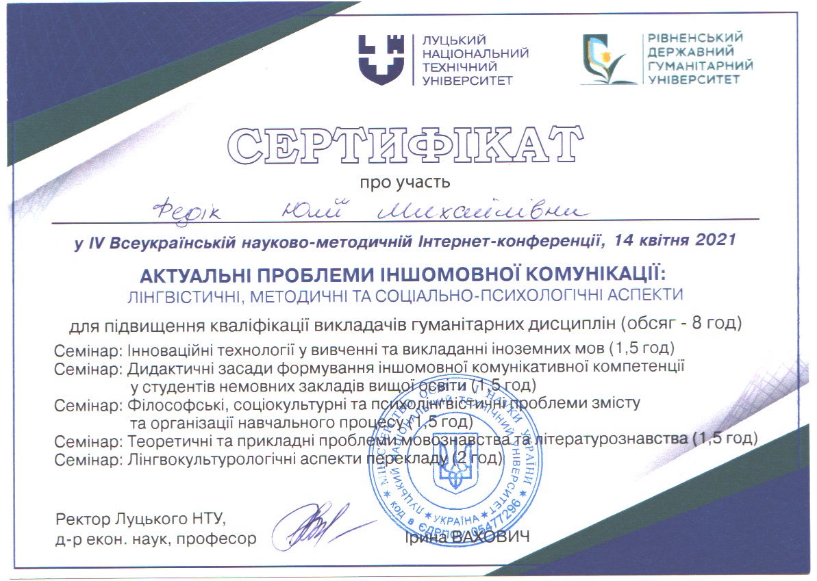IV Всеукраїнська наково-практична Інтернет-конференція "Актуальні проблеми іншомовної комунікації: лінгвістичні, методичні та соціально-психологічні аспекти"