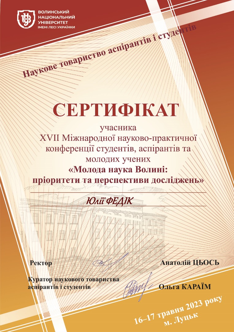 XVII Міжнародна науково-практична конференція студентів, аспірантів та молодих вчених «Молода наука Волині: пріоритети та перспективи досліджень»