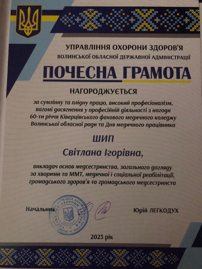 Почесна грамота УПРАВЛІННЯ ОХОРОНИ ЗДОРОВ'Я ВОЛИНСЬКОЇ ОБЛАСНОЇ ДЕРЖАВНОЇ АДМІНІСТРАЦІЇ