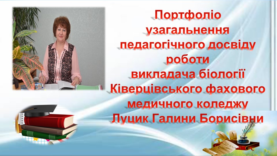 Узагальнення педагогічного досвіду роботи 2020-2023 р.р.