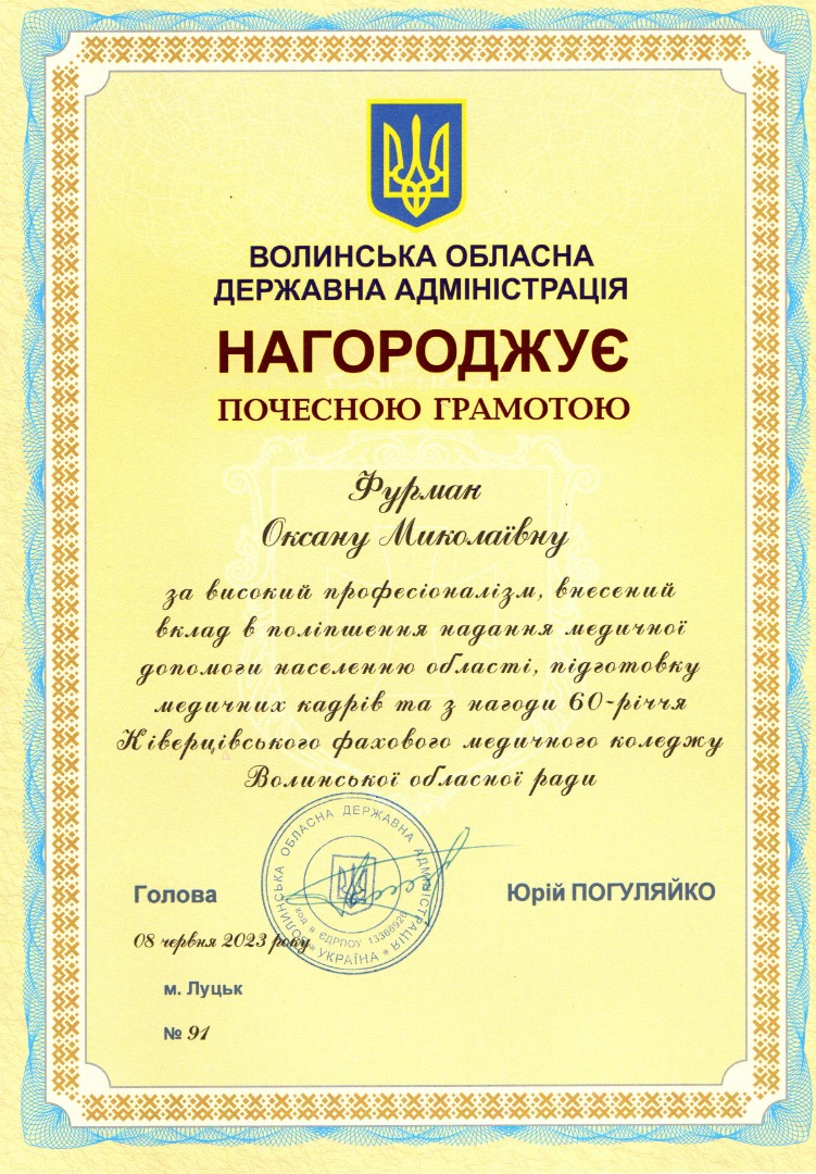 Почесна грамота Волинської обласної державної адміністрації