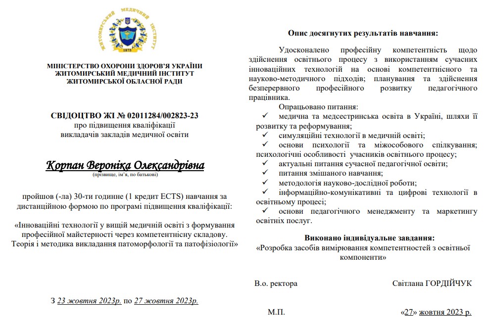 Іноваційні технології у вищій медичній освіті з формуванням професійної майстерності через компетентнісну складову. Теорія і методика викладання патоморфології та патофізіології.