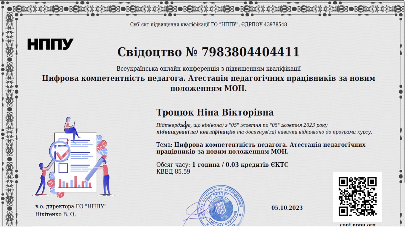 Всеукраїнська онлайн конференція з ПК «Цифрова компетентність педагога. Атестація педагогічних працівників за новим положенням МОН»