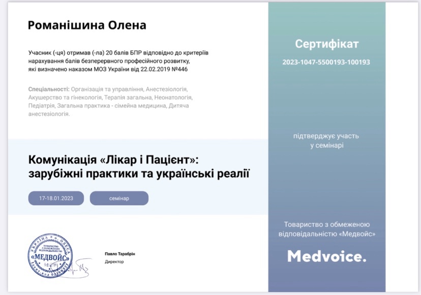 «Комунікація «Лікар і пацієнт»6 зарубіжні практики та українські реалії», ТОВ «Мedvoice»