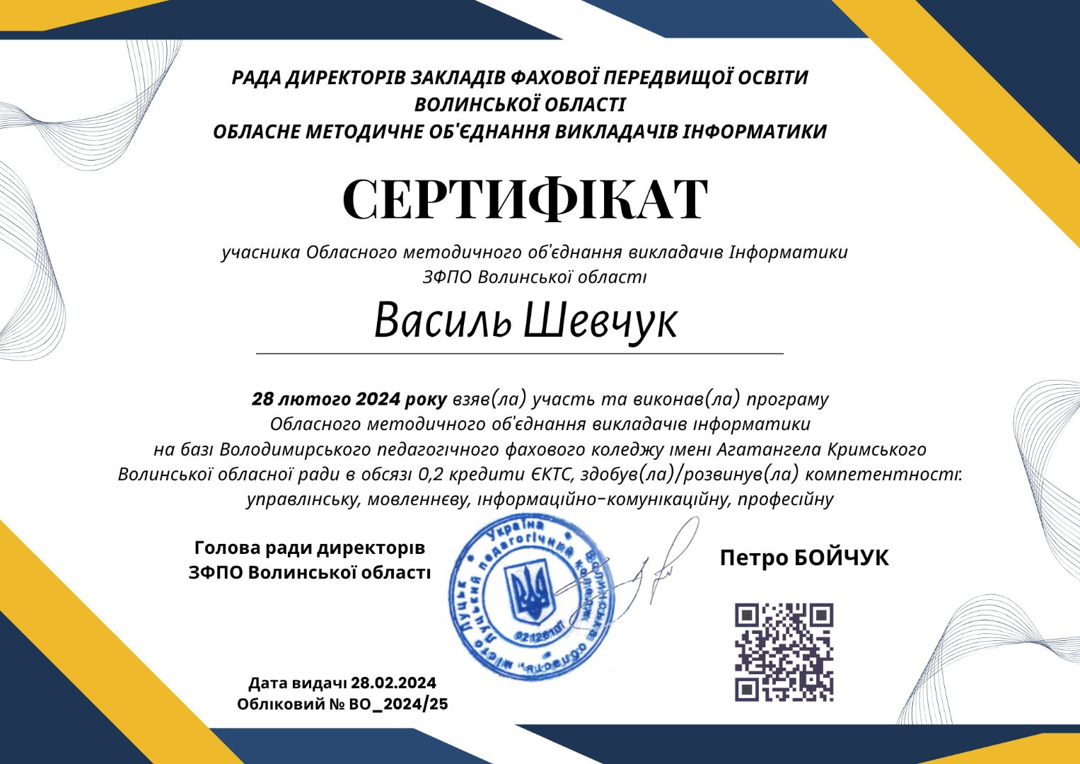 Учасник обласного методичного об’єднання викладачів Інформатики закладів фахової передвищої освіти Волинської області