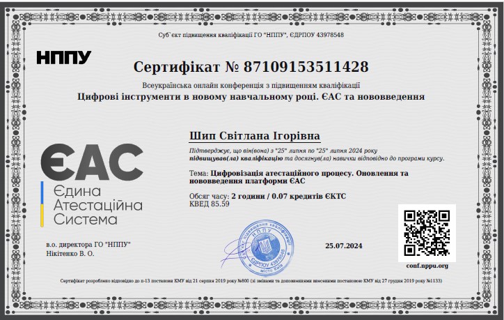 Всеукраїнська онлайн конференція з підвищенням кваліфікації. Тема: Цифровізація атестаційного процесу. Оновлення та нововведення платформи ЄАС.