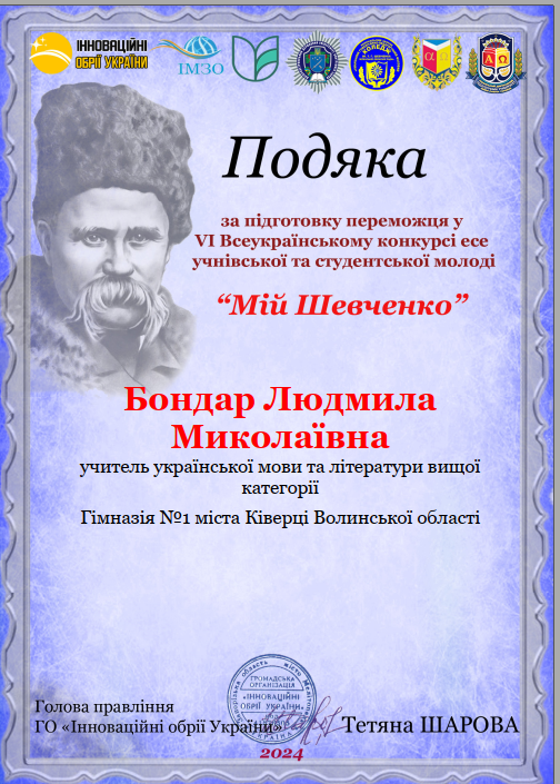 Подяка за підготовку переможця VI Всеукраїнського конкурсу есе учнівської та студентської молоді "Мій Шевченко"