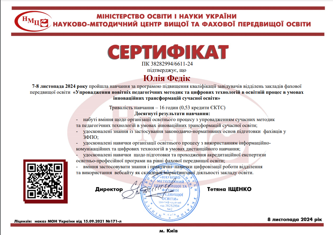 «Упровадження новітніх педагогічних методик та цифрових технологій в освітній процес в умовах інноваційних трансформацій сучасної освіти»