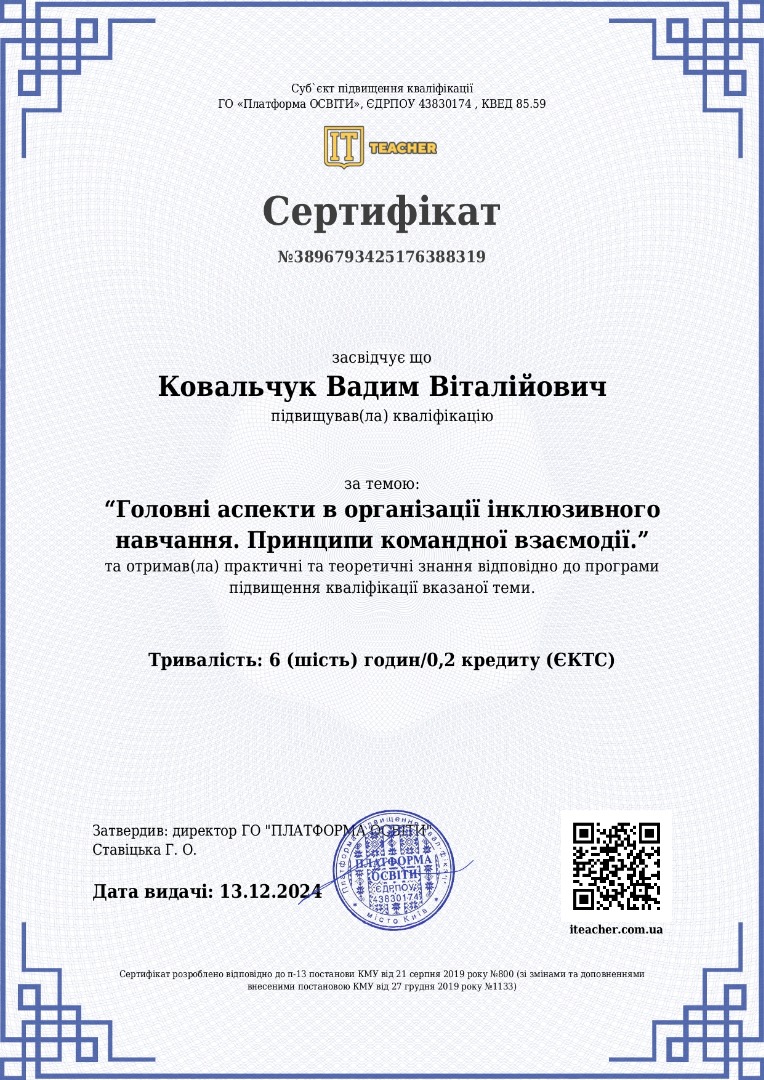 «Головні аспекти в організації інклюзивного навчання. Принципи командної взаємодії»