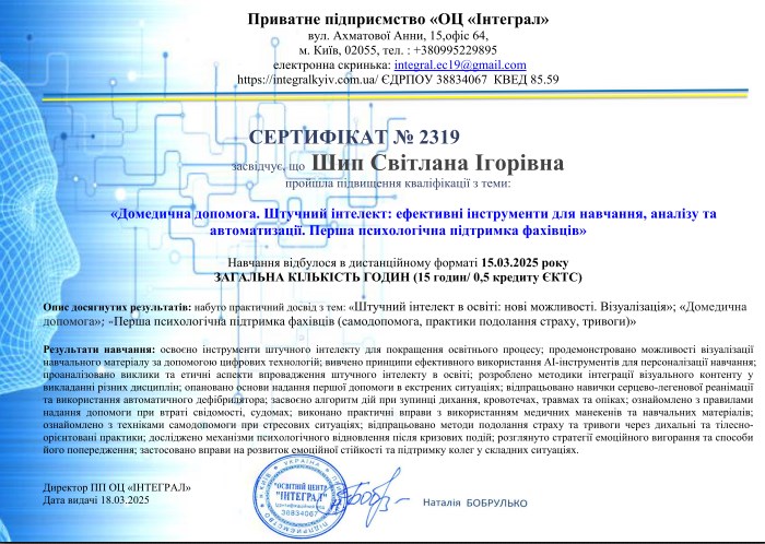 «Домедична допомога. Штучний інтелект: ефективні інструменти для навчання, аналізу та автоматизації. Перша психологічна підтримка фахівців»