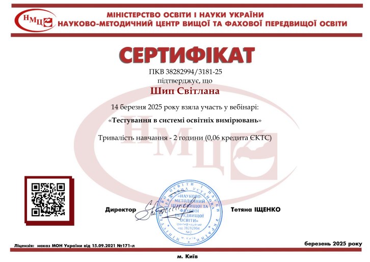 "Тестування в системі освітніх вимірювань"